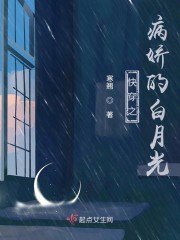 快穿之病娇的白月光百度网盘