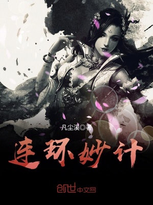 连环妙计除董卓的主要内容