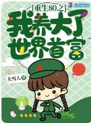 重生八零我养大了世界首富百度云下载
