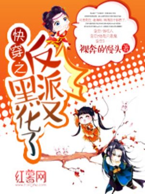 快穿之反派又黑化了 小说