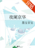 夜阑京华百度云
