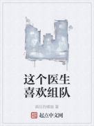 这个医生喜欢组队英语