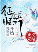 征服仙门从收徒开始txt下载