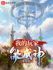 我的玩家能成神百度百科