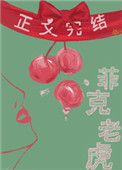 菲克老虎是什么意思