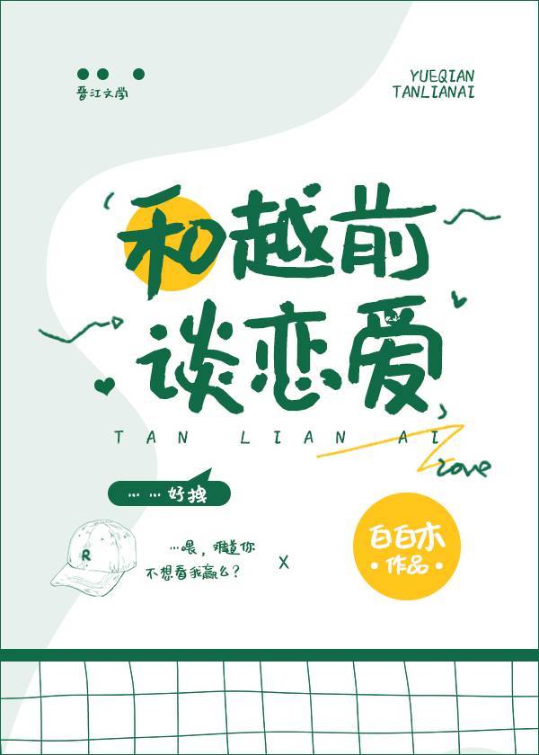 和越前谈恋爱免费阅读
