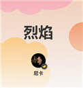 烈焰棒怎么获得
