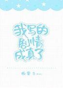 我写的剧情成真了板栗子