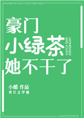 豪门小绿茶她不干了免费阅读