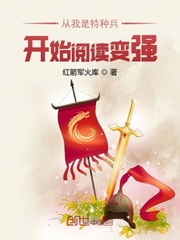 从我是特种兵开始变强全本