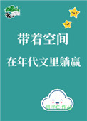 带着空间在年代文里躺赢百度云