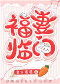福妻临门秋水临门