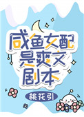 咸鱼女配是爽文剧本桃花引免费阅读
