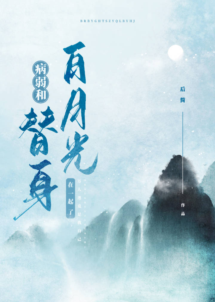 病弱白月光和替身he了小说免费阅读