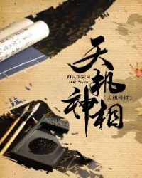 天机神相姜林结局