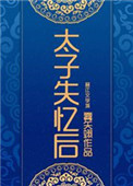 太子失忆后被我拱了慕如初