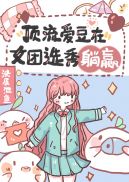 顶流女idol