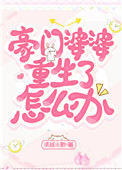 豪门婆婆重生了怎么办晋江