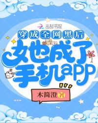 穿成全网黑后她成了手机APPTXT下载