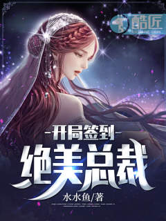 开局签到绝美总裁适合初中孩子看吗
