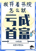 我开书院怎么亏成首富了 小说