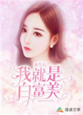 重生后我迎娶白富美免费阅读