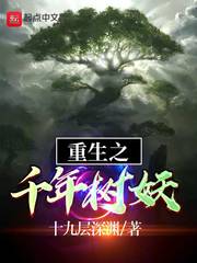 女主是千年树妖