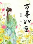 万事如鸿毛