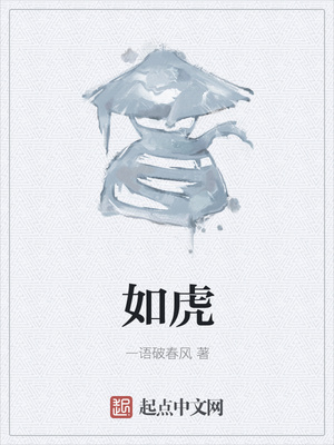 如虎添翼的成语故事