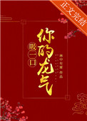 吸一口你的龙气(重生) 百度网盘