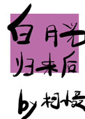 白月光归来后陆少全文免费阅读