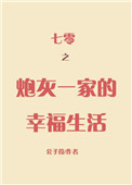 七零之炮灰一家的幸福生活大结局