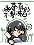 绿茶她真的不想洗白小说