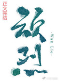 顽烈小说曾如初
