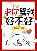 求你骂我好不好下载