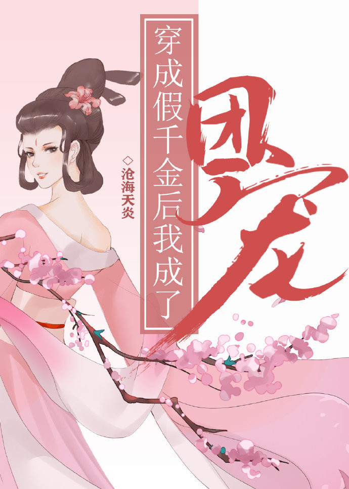 穿成假千金后我成了团宠沧海天炎