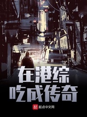 从港综开始成为传奇
