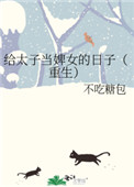 给太子当婢女的日子(重生) 免费阅读