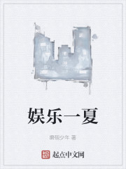 娱乐一夏下载