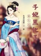 重生后太子妃黑化了小说免费阅读