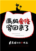 满级食修穿回来了 小说