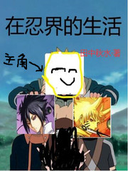 忍界的生活系玩家 起点