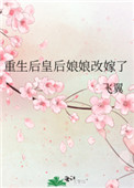 重生后皇后娘娘改嫁了免费阅读