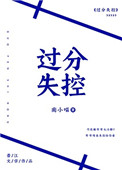 过分失控讲的什么