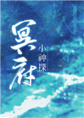 冥府神探漫画是什么时候开始的