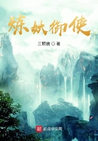 炼妖御使吞噬小说
