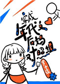 穿成年代文后妈对照组[七零] 作者：罗子逢