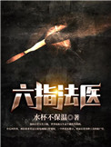 六指法医TXT下载