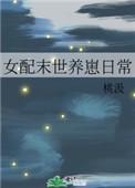 女配末世养崽日常 小说