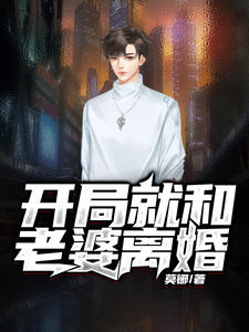 开局就和老婆离婚完整版